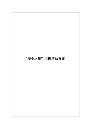 安全之星活动方案