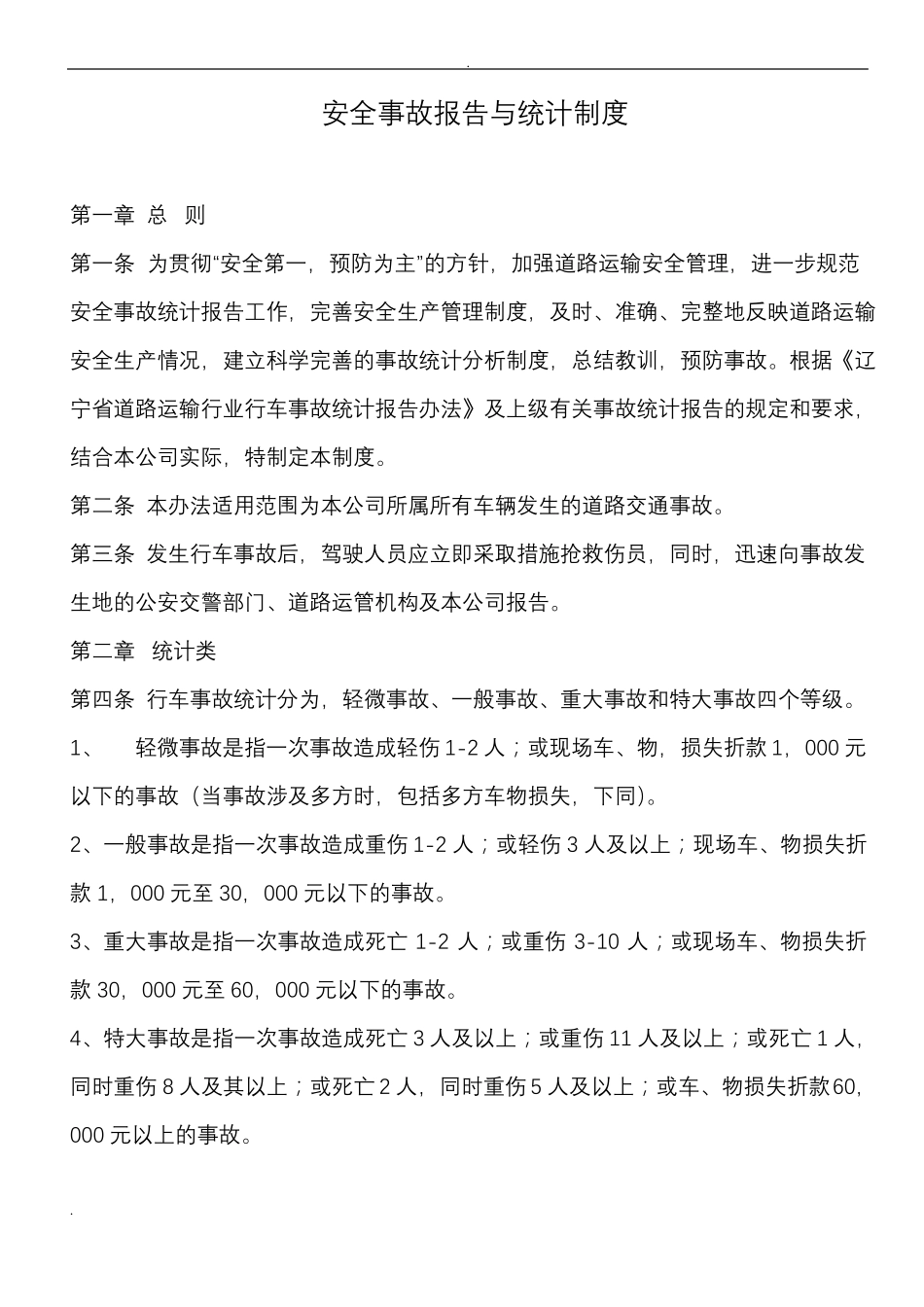 安全事故报告统计制度_第1页
