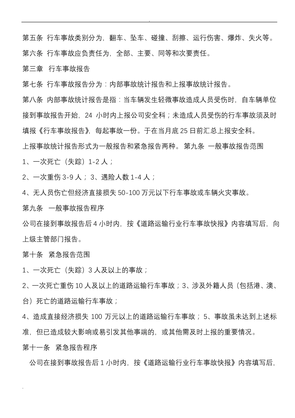 安全事故报告统计制度_第2页