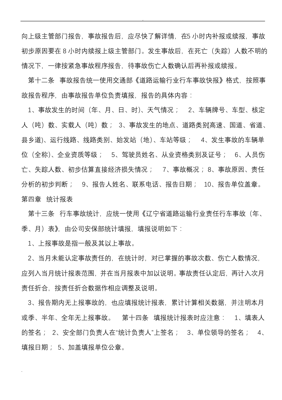安全事故报告统计制度_第3页