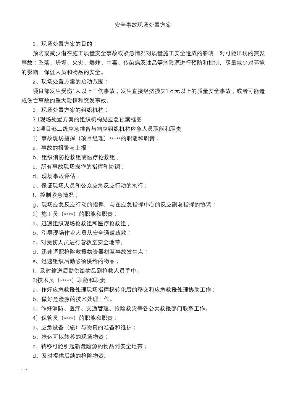 安全事故现场处置方案_第1页