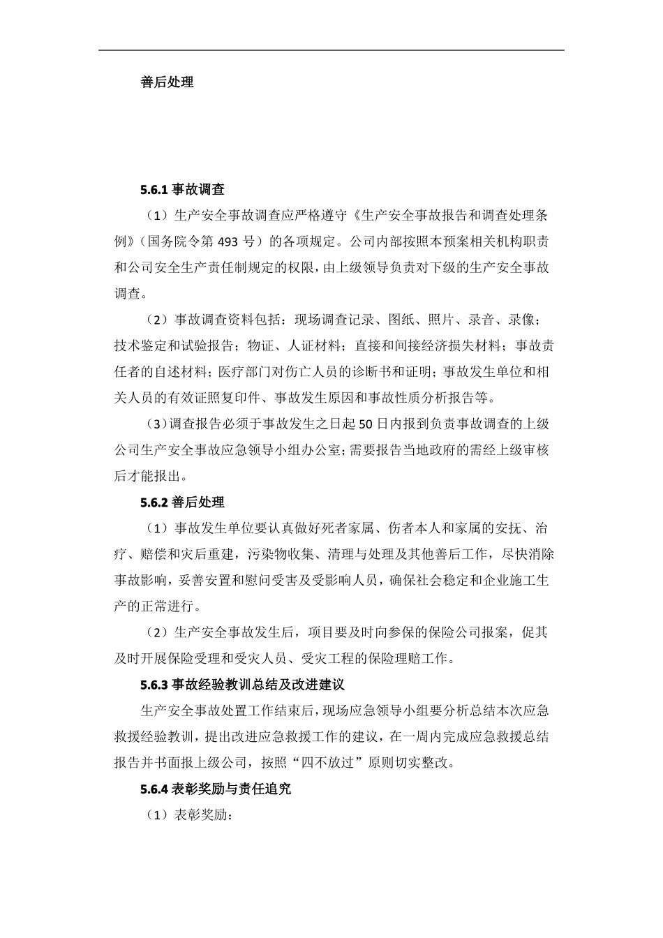 安全事故善后处理制度_第1页