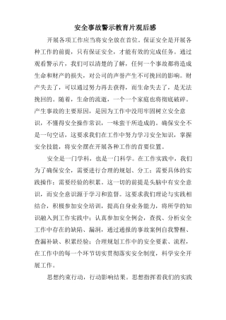 安全事故警示教育片观后感