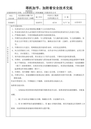 安全交底塔机加节、加附着