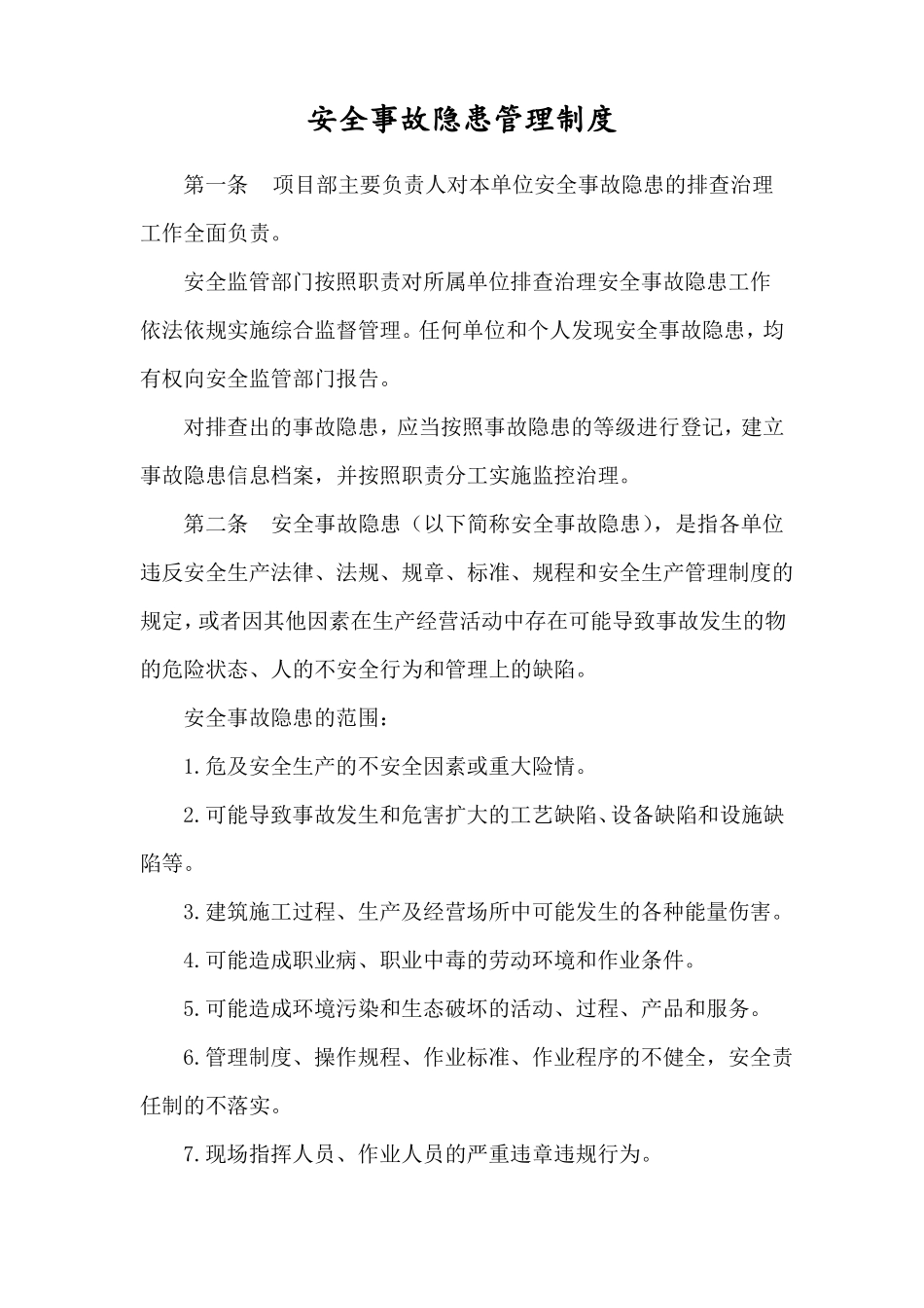 安全事故隐患管理制度_第1页