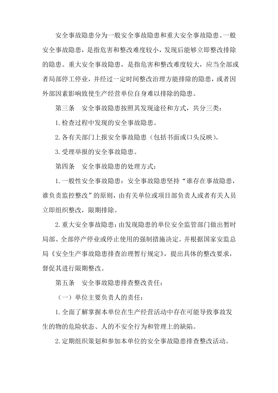安全事故隐患管理制度_第2页