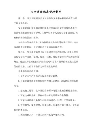 安全事故隐患管理制度