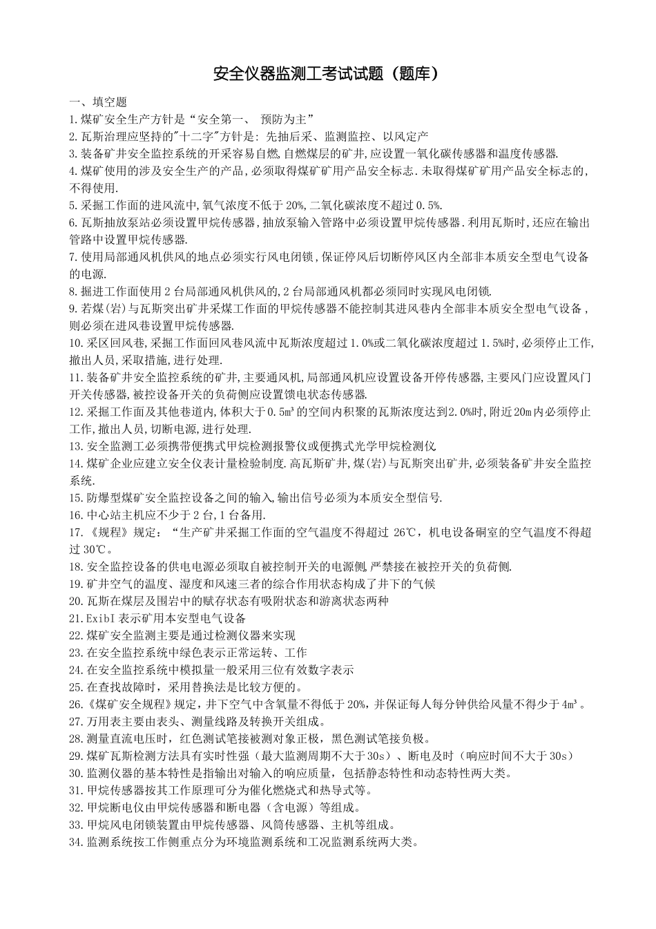 安全仪器监测工题库_第1页