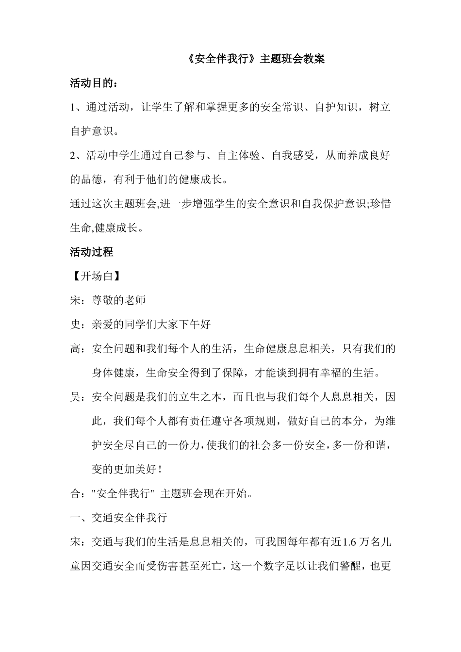 安全伴我行教案_第1页