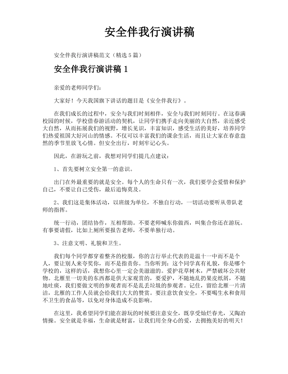 安全伴我行演讲稿_第1页