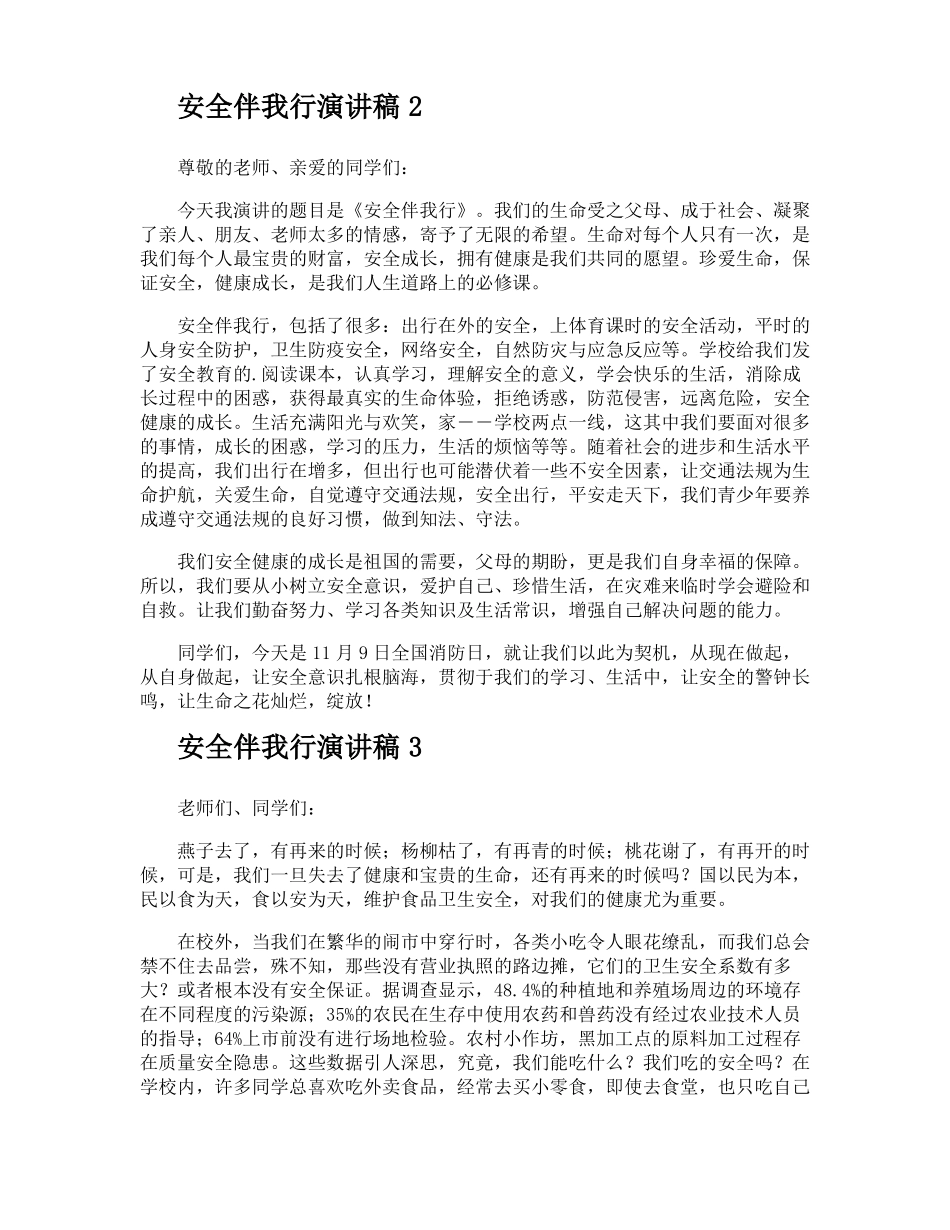 安全伴我行演讲稿_第2页