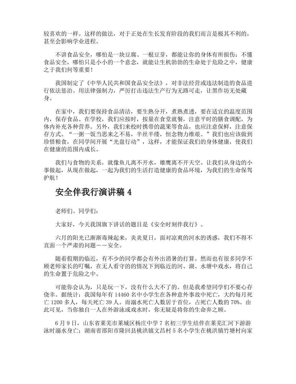 安全伴我行演讲稿_第3页