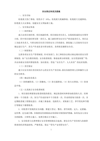 安全保证体系及措施