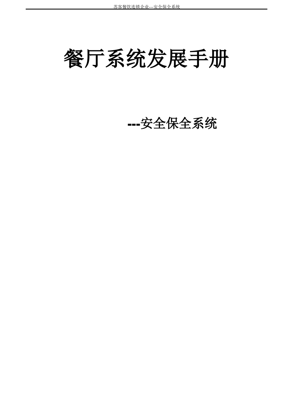 安全保全系统_第1页