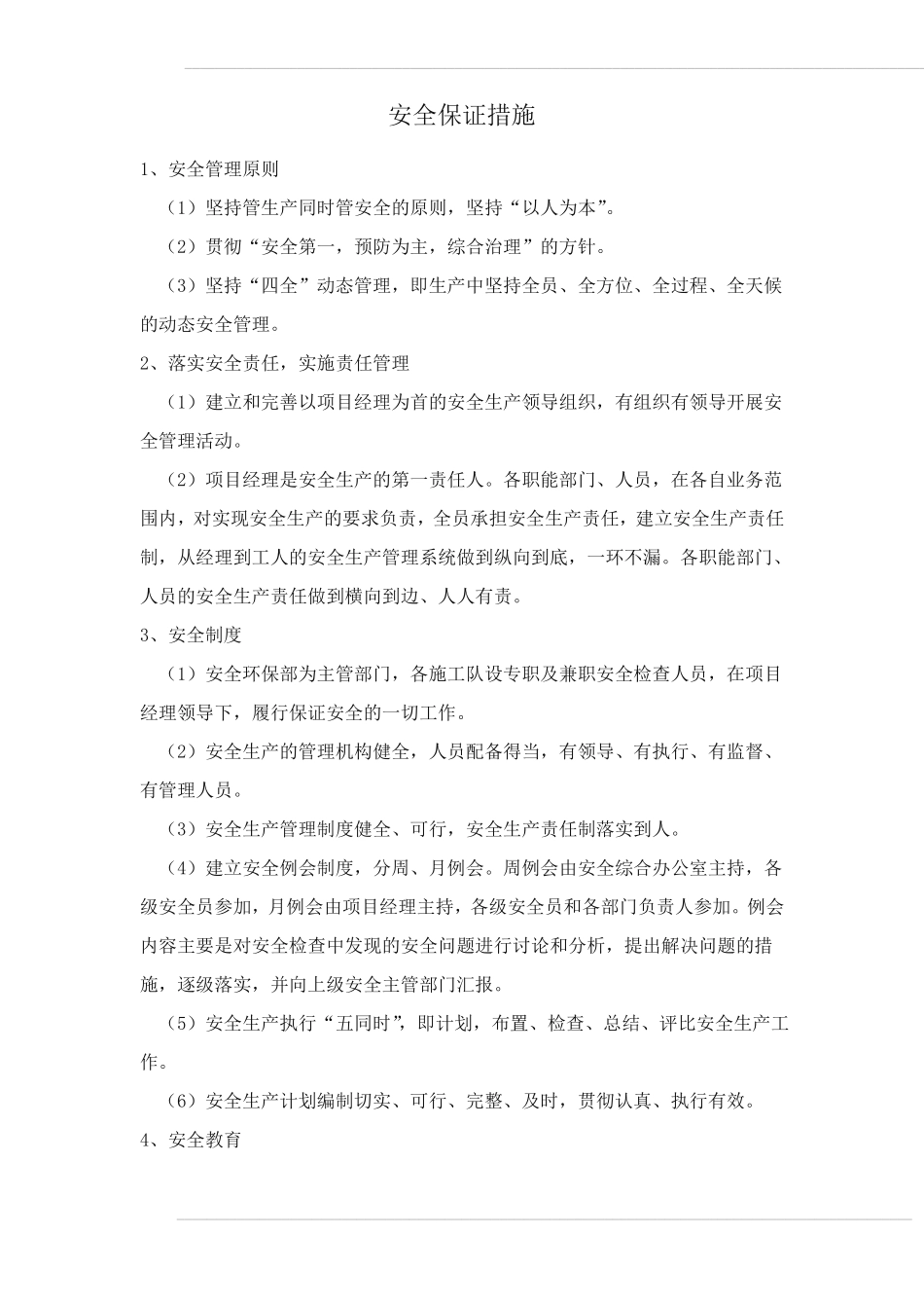 安全保证措施和应急预案_第1页