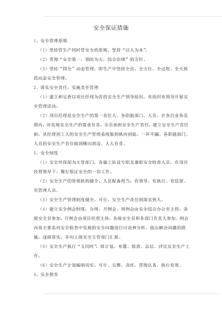 安全保证措施和应急预案