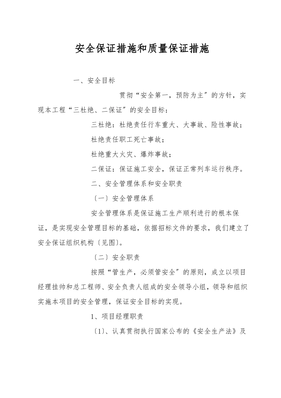 安全保证措施和质量保证措施_第1页