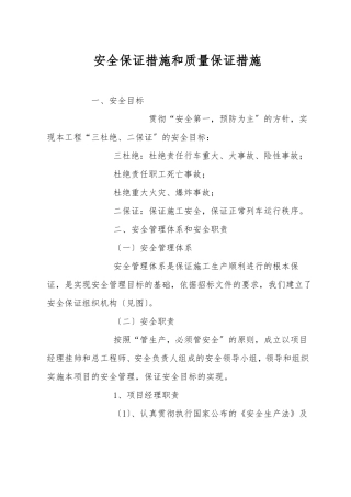 安全保证措施和质量保证措施