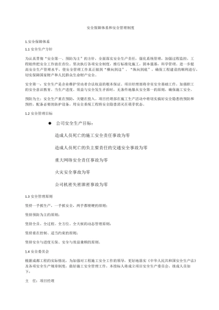 安全保障体系和安全管理制度
