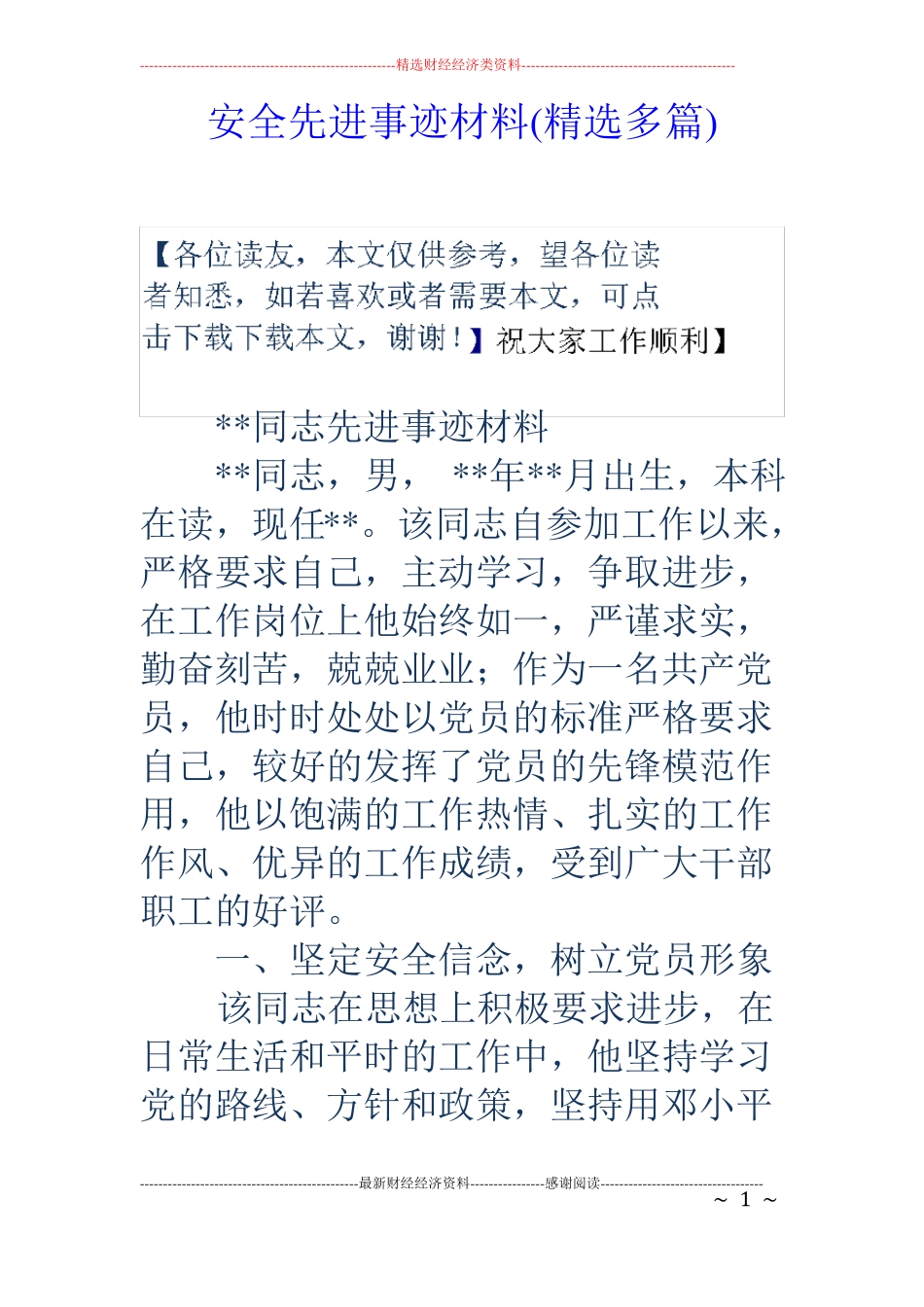 安全先进事迹材料精选多篇_第1页
