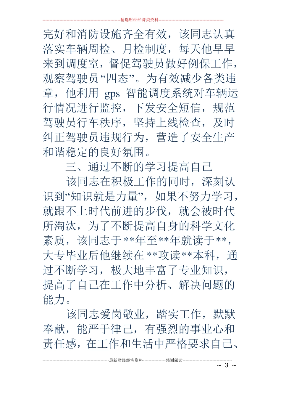 安全先进事迹材料精选多篇_第3页