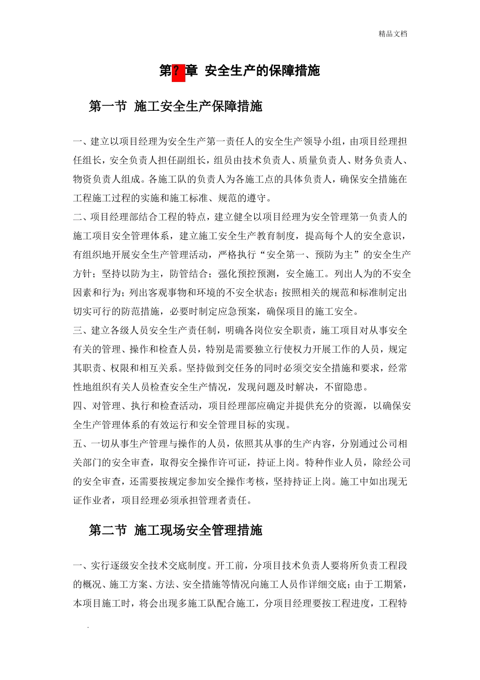 安全保障措施类型一_第1页