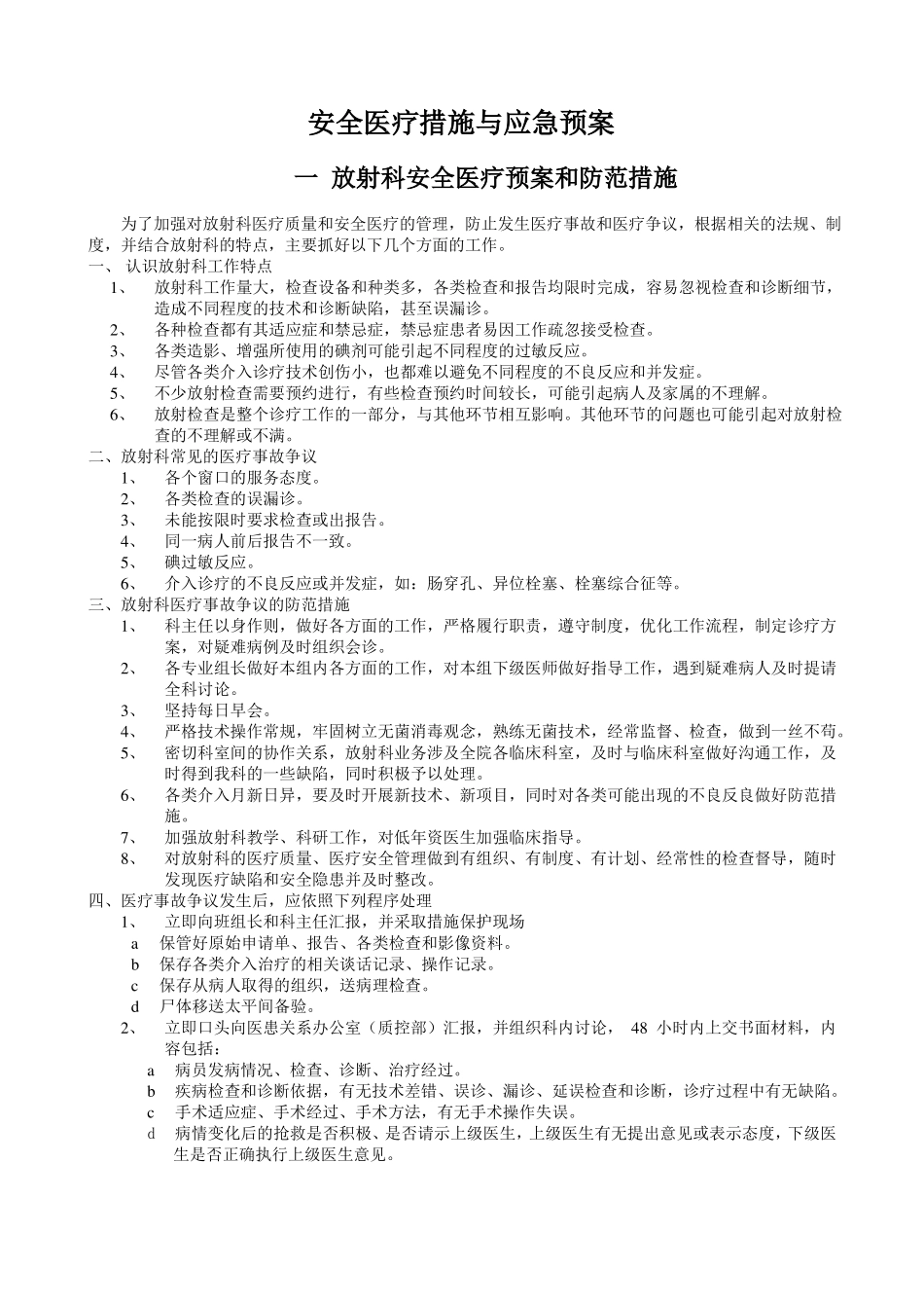 安全医疗措施与应急预案_第1页