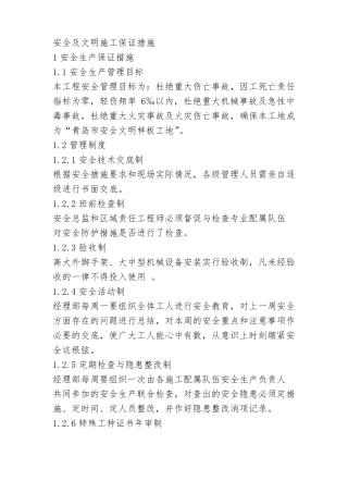 安全及文明施工保证措施