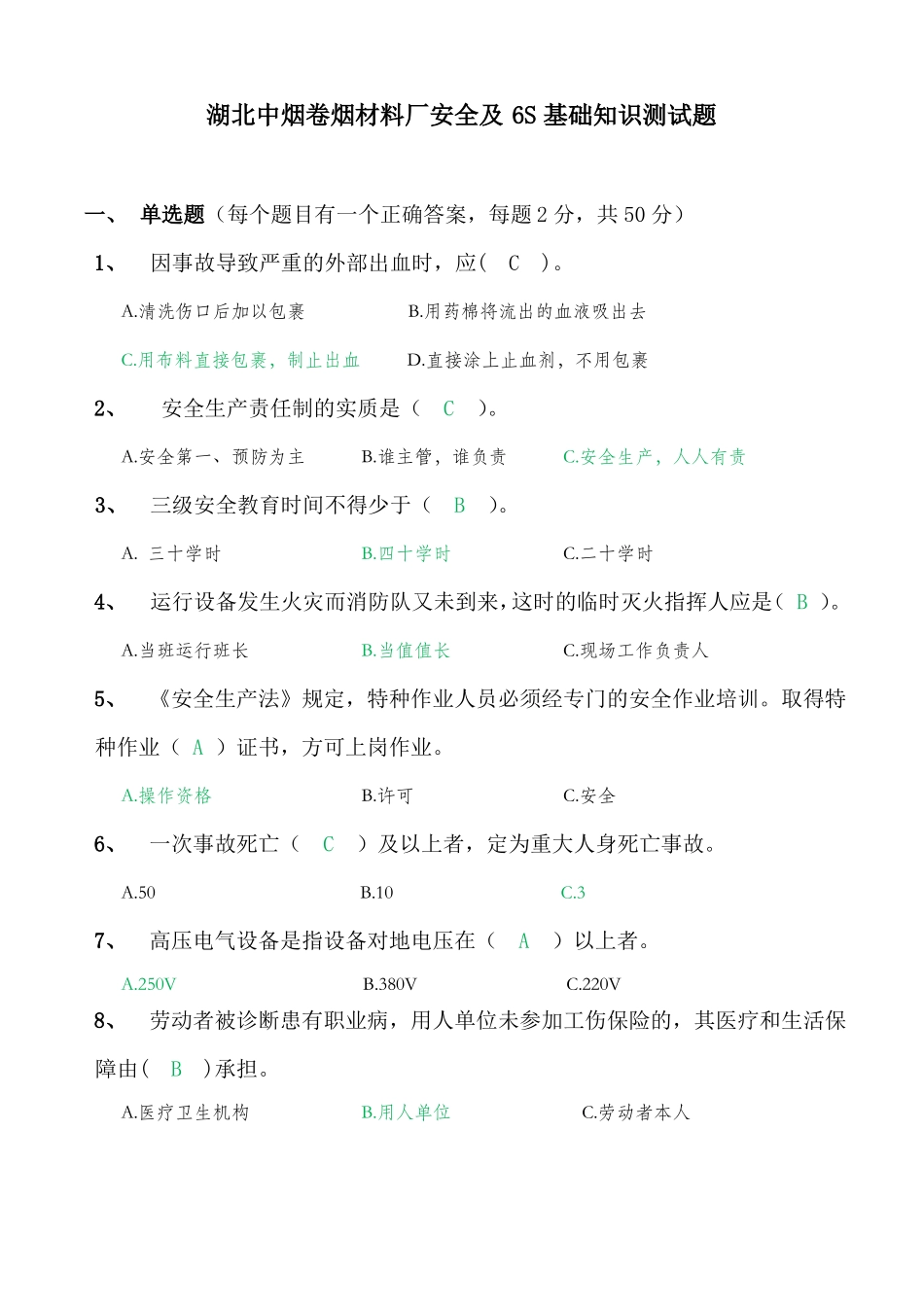 安全及6S基础知识测试题_第1页