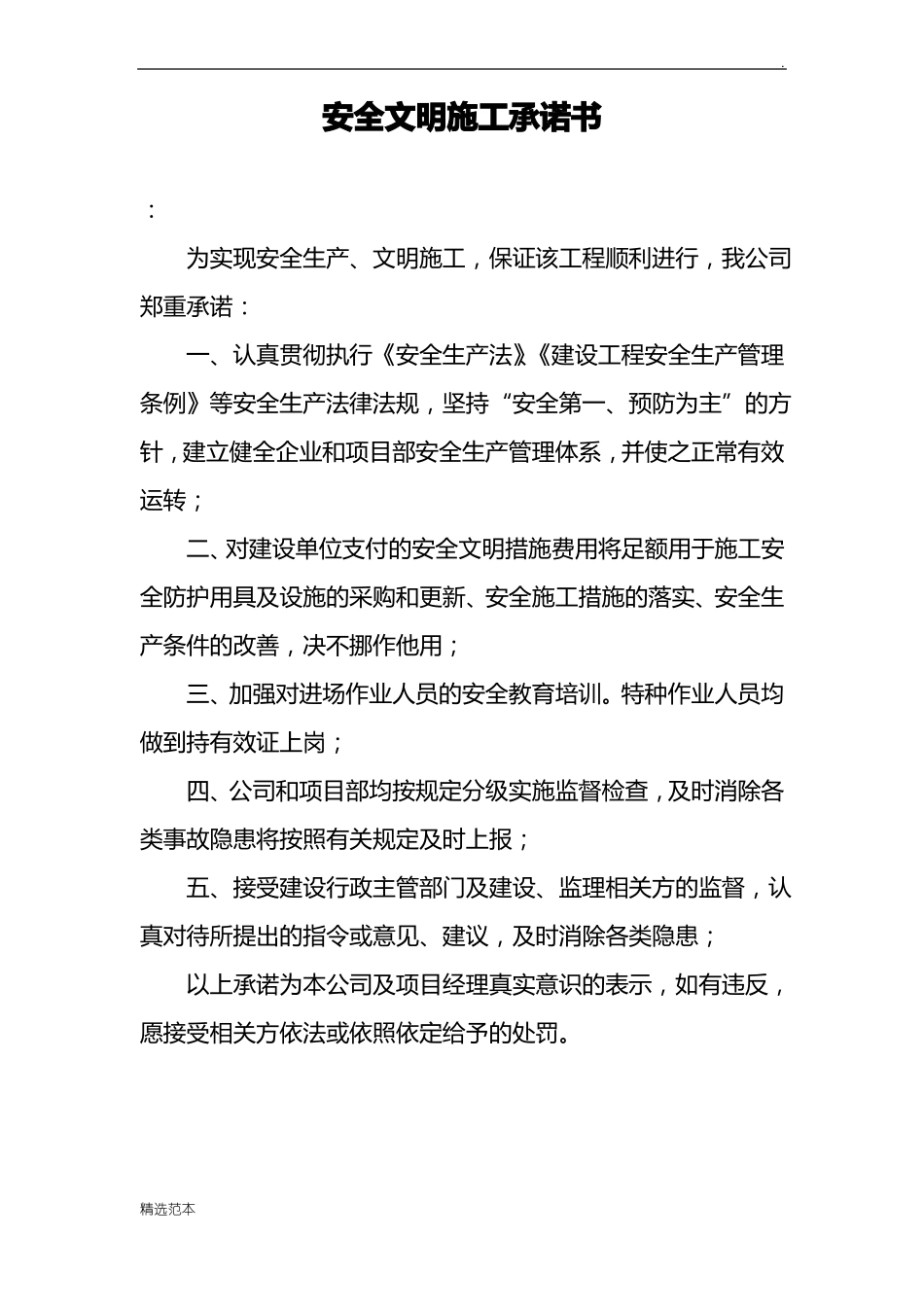 安全及文明施工承诺书_第2页