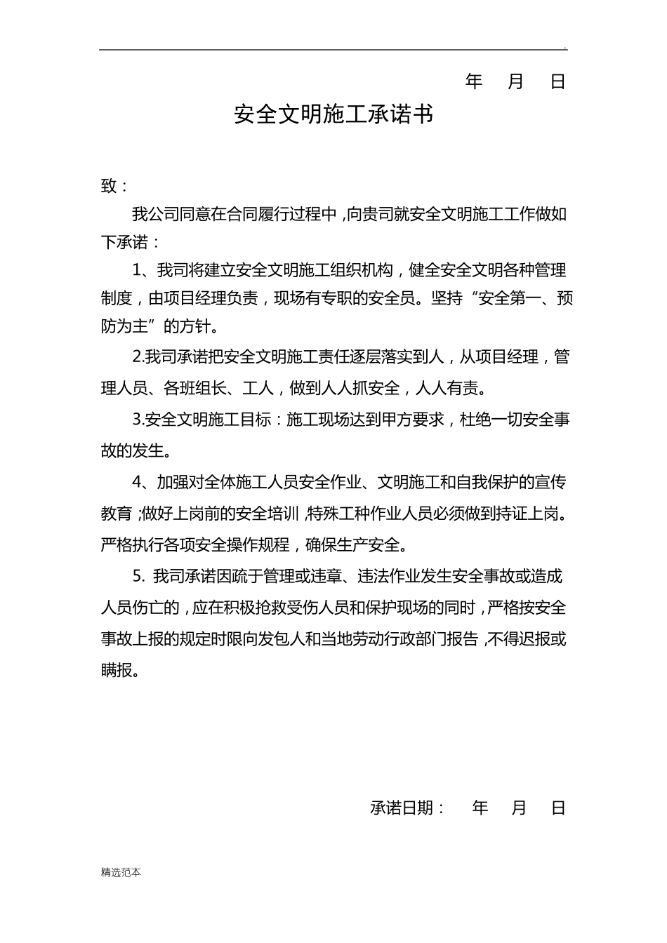 安全及文明施工承诺书_第3页