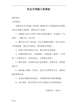 安全及文明施工承诺书