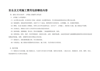 安全及文明施工费用内容及费用清单表