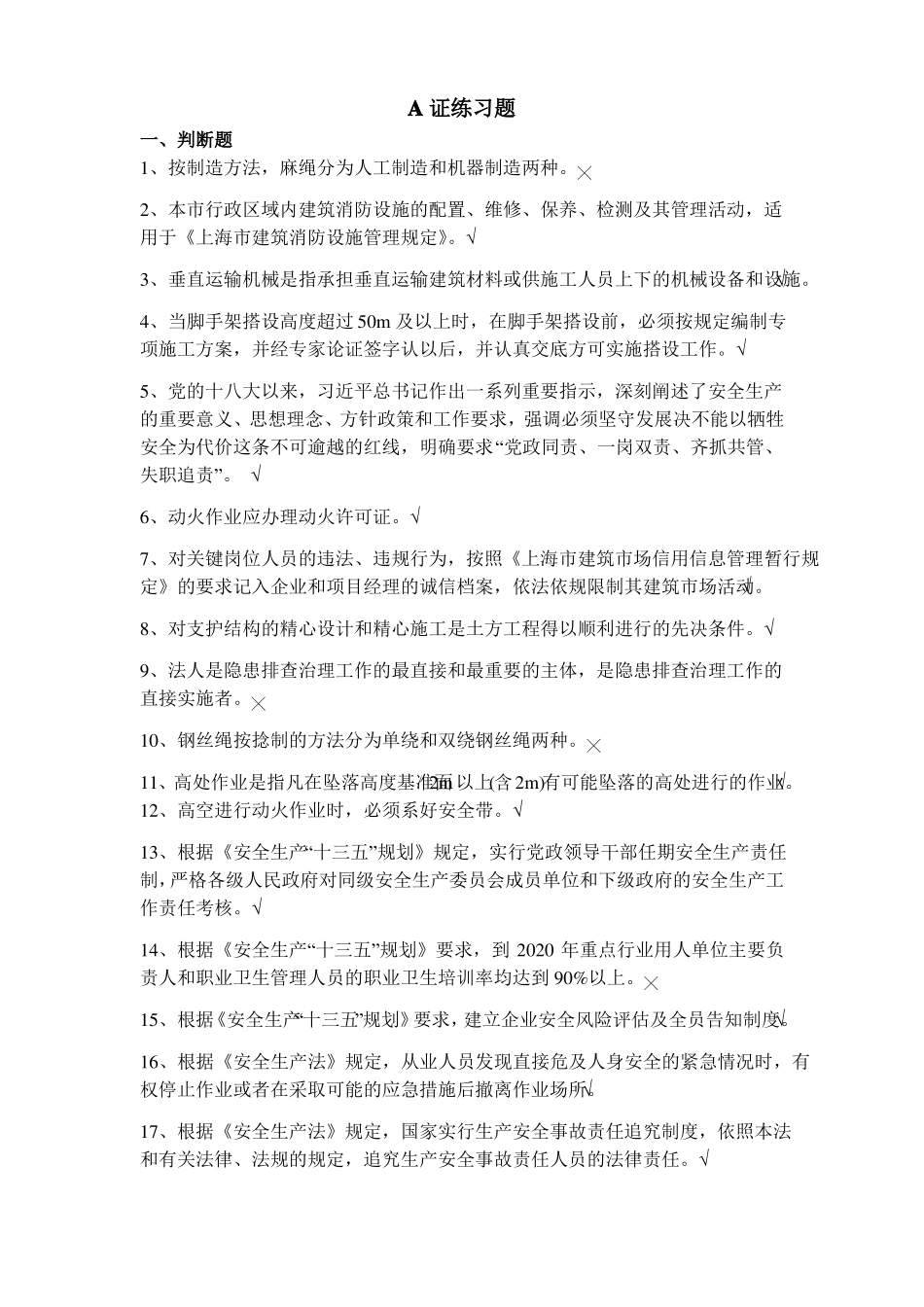 安全员A证练习题_第1页