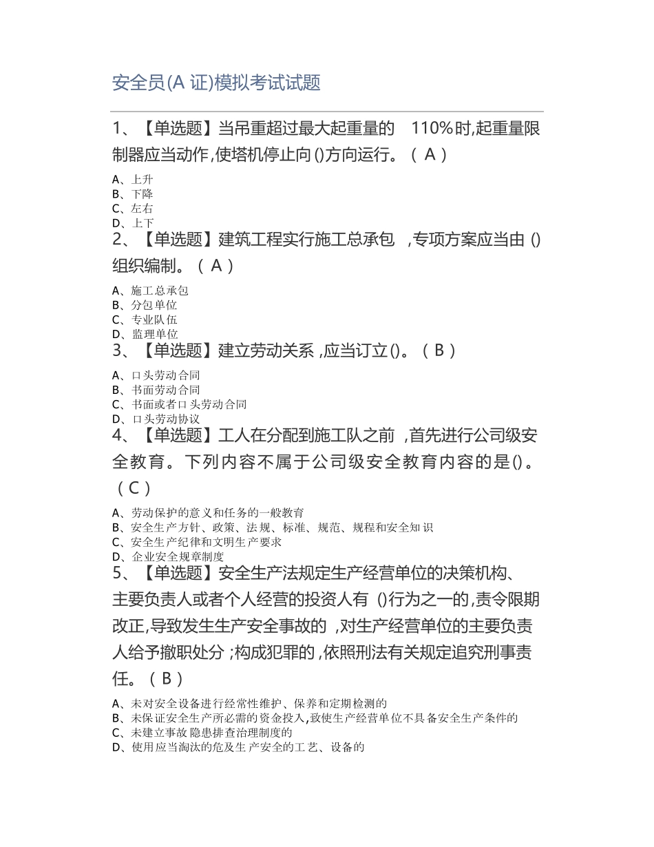 安全员A证模拟考试试题_第1页