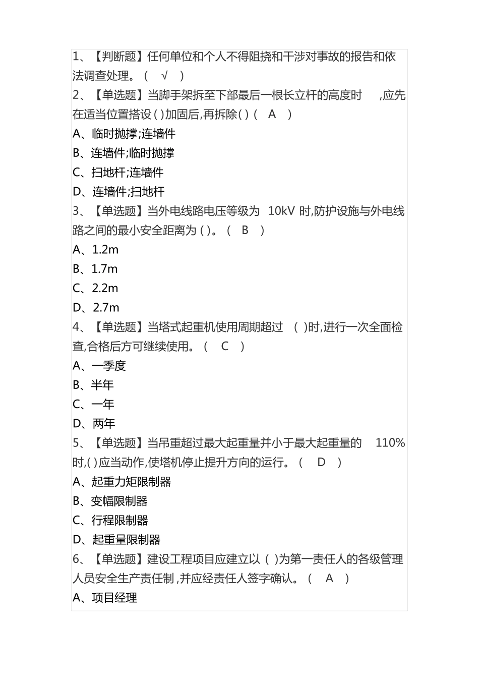 安全员a证考试题库_第1页