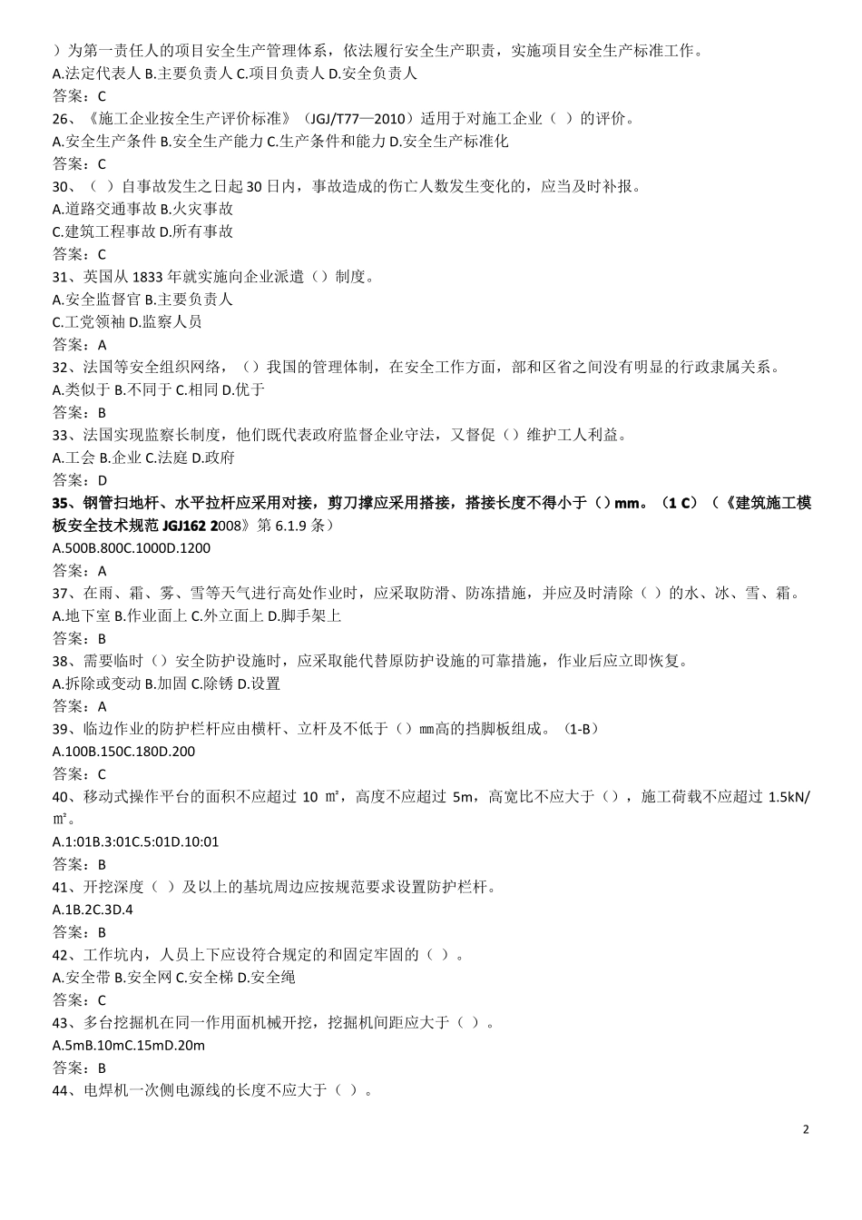 安全员B证考试_第2页