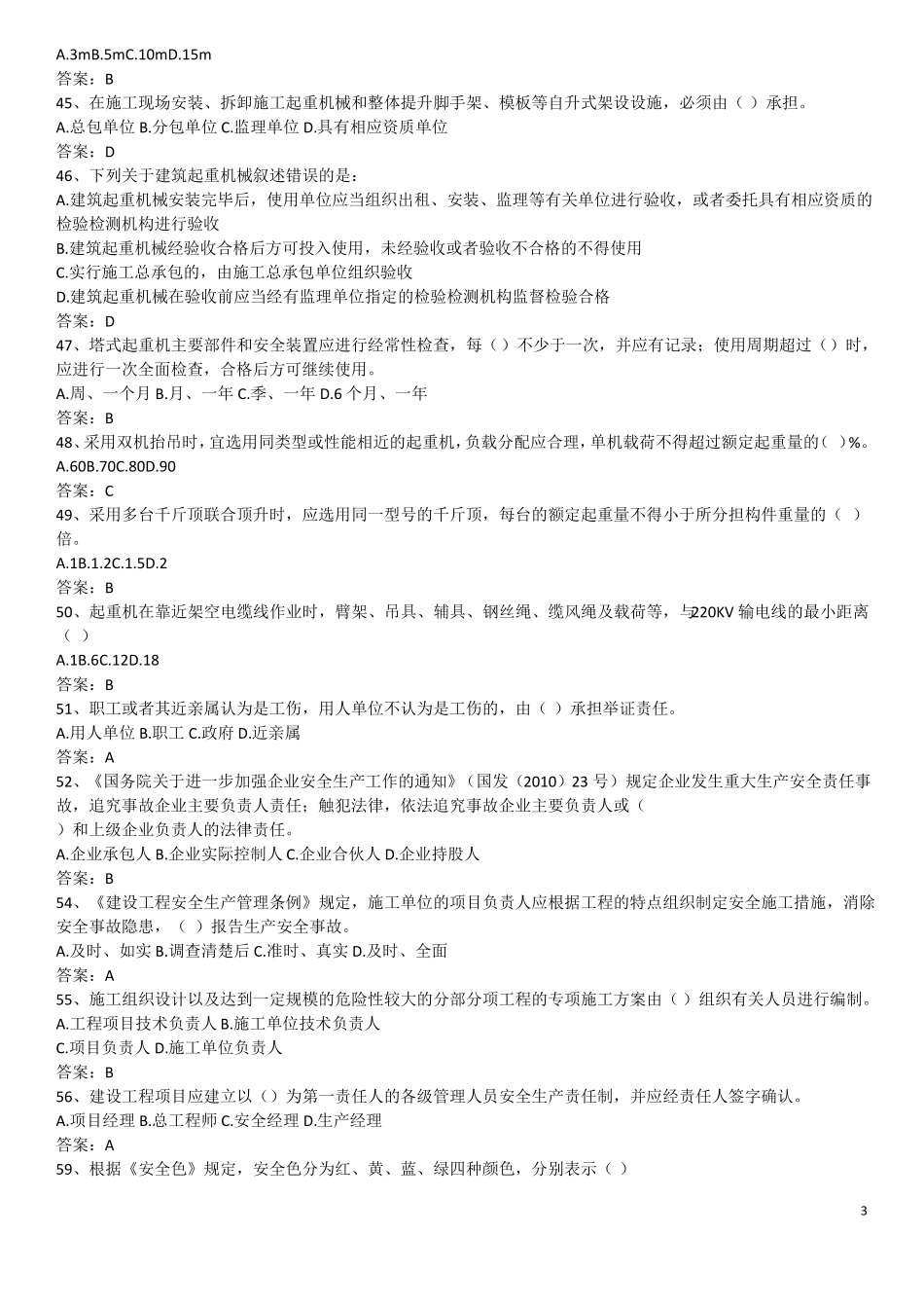 安全员B证考试_第3页