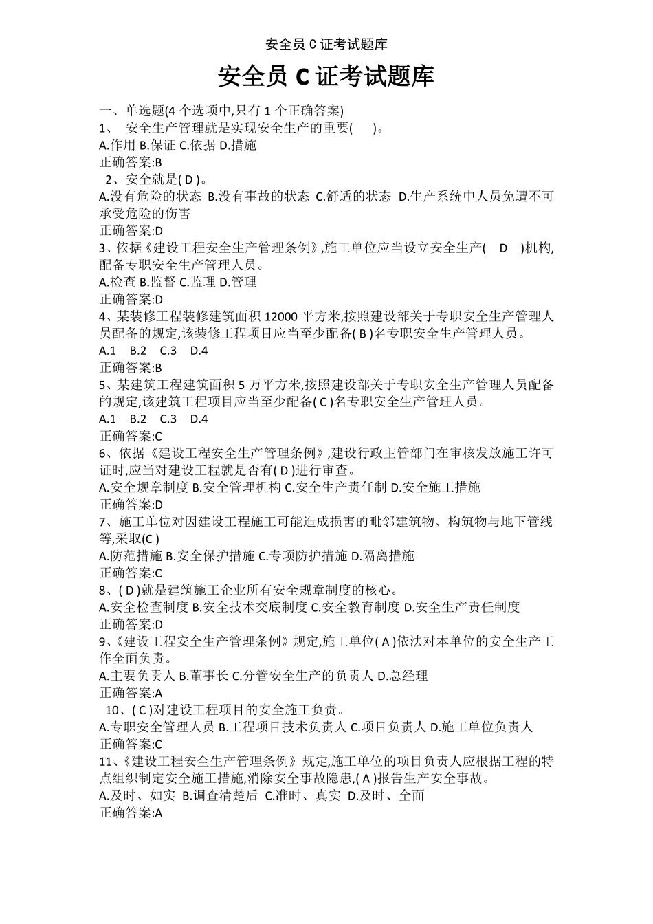 安全员C证考试题库_第1页