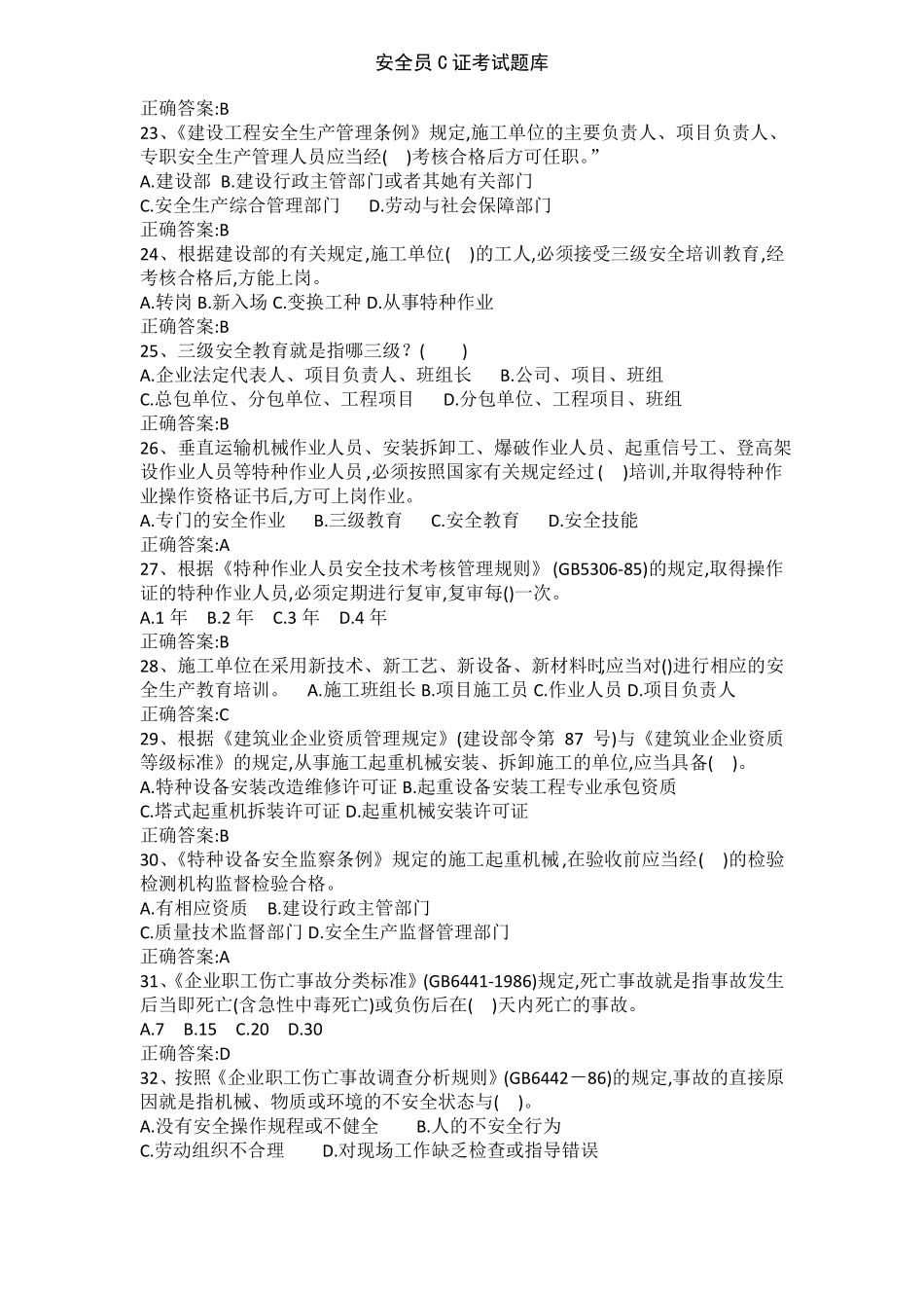 安全员C证考试题库_第3页