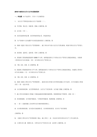 安全员C证资料