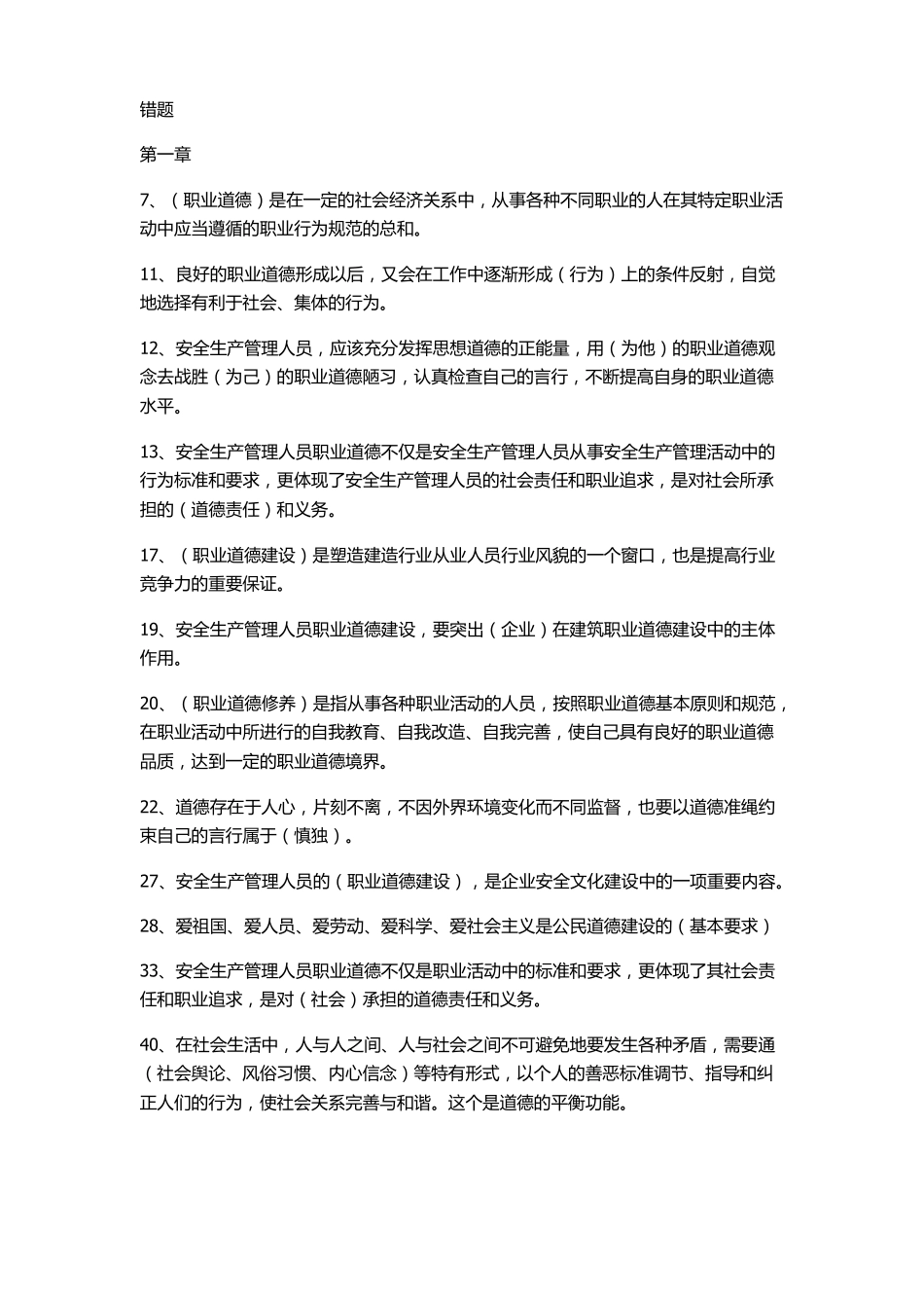 安全员B证题目_第1页