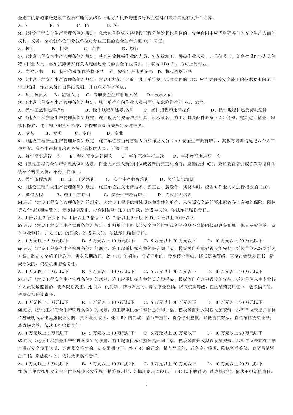 安全员复习资料_第3页