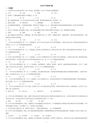 安全员复习资料