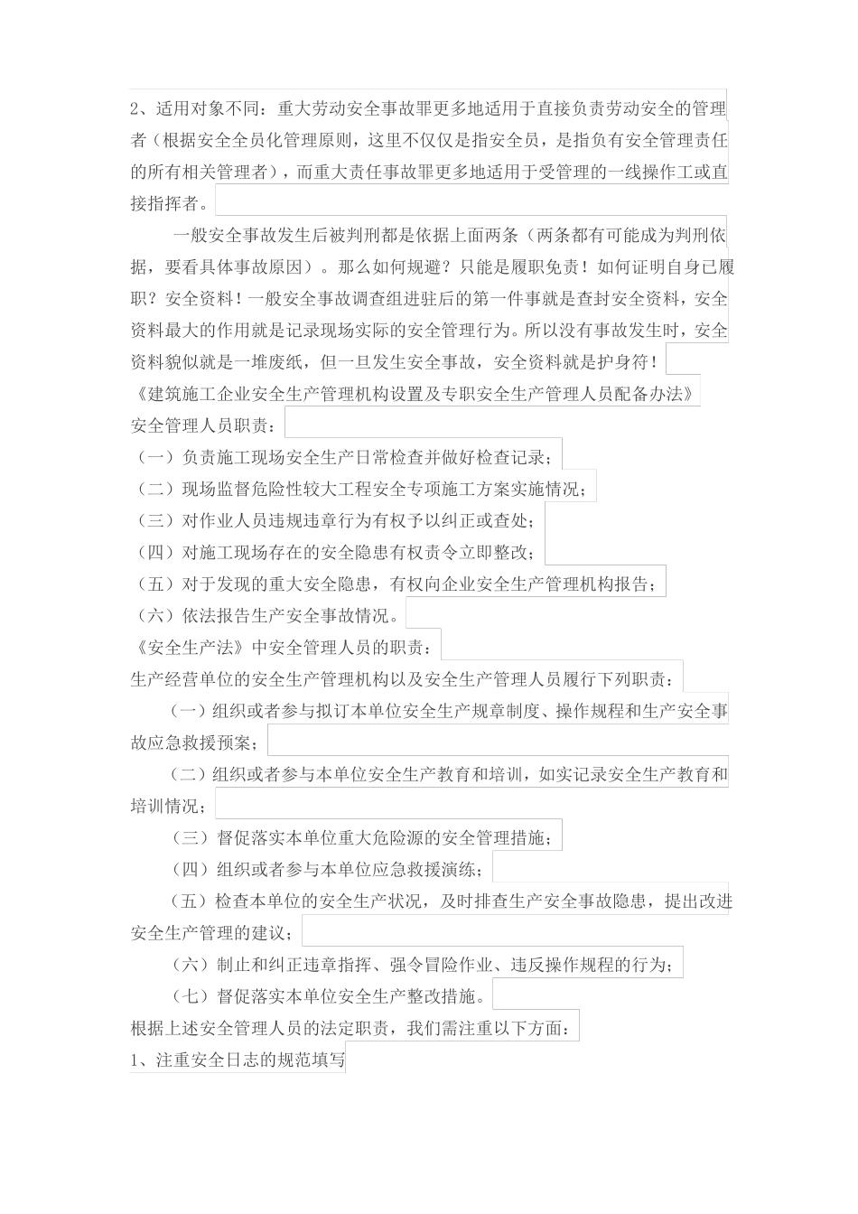 安全员如何规避法律风险_第2页