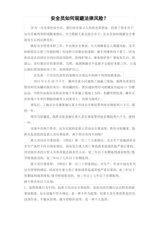 安全员如何规避法律风险