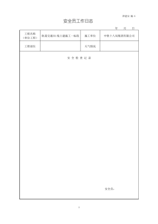安全员工作日志津建安-施-5