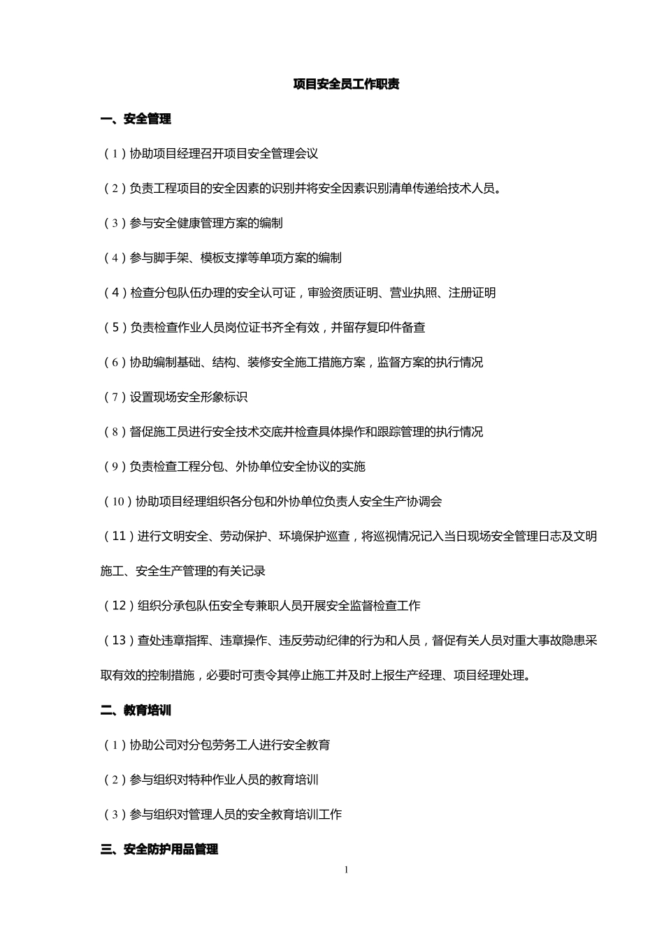 安全员绩效考核_第1页