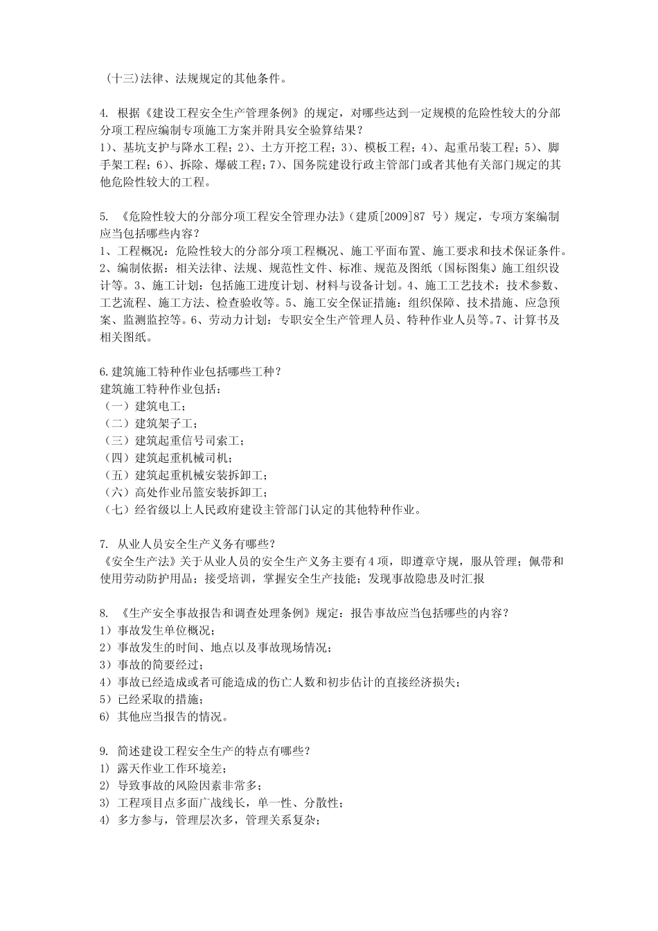 安全员简答题_第2页