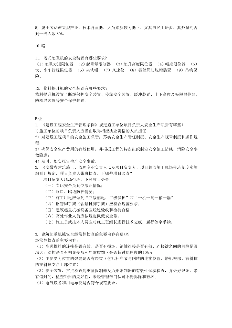 安全员简答题_第3页